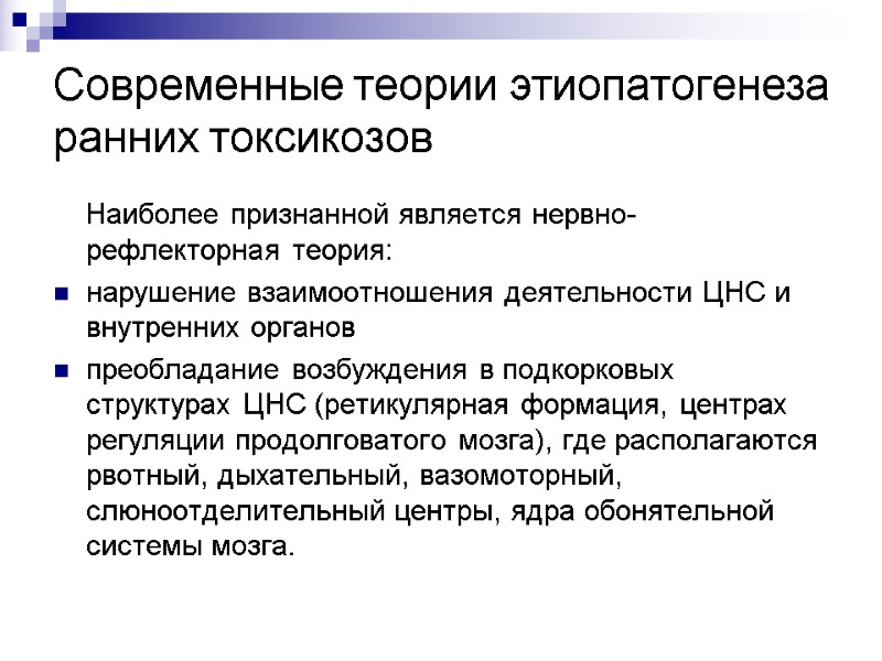 Современные теории этиопатогенеза ранних токсикозов     Наиболее признанной является нервно-рефлекторная теория: